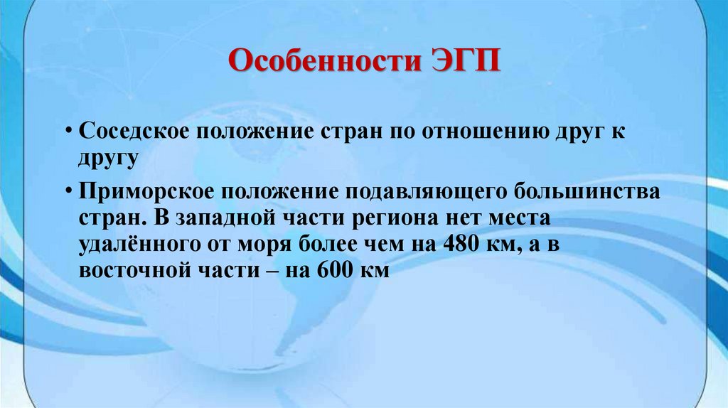 Особенности ЭГП
