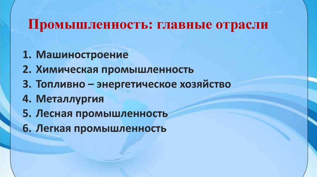Промышленность: главные отрасли