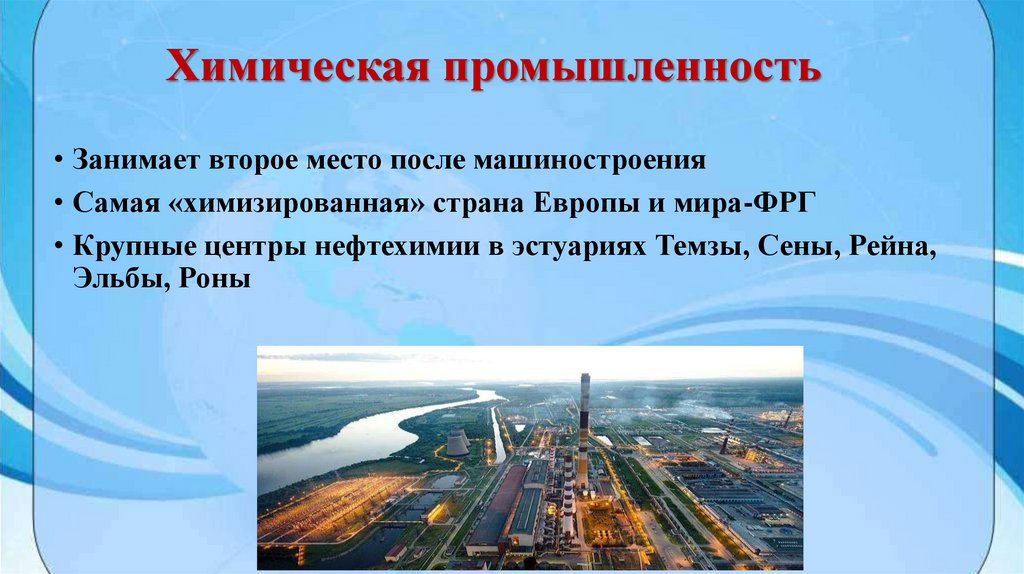 Химическая промышленность