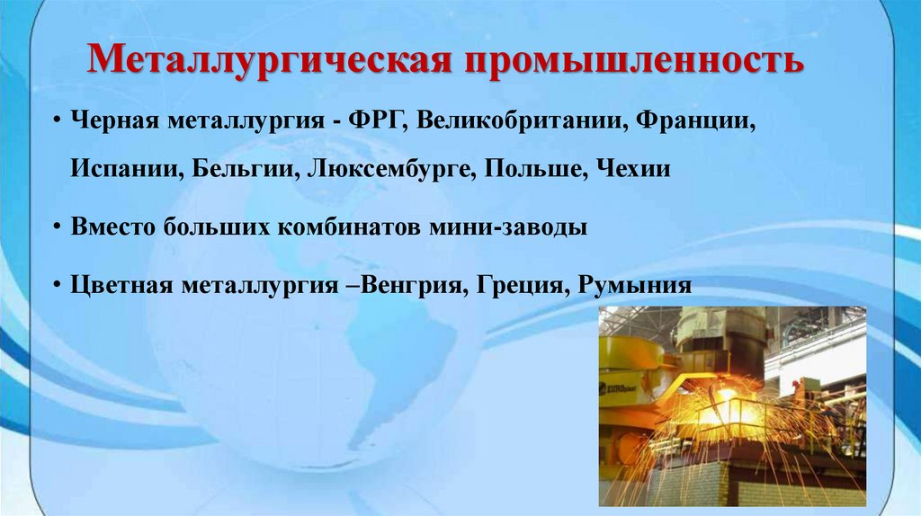 Металлургическая промышленность