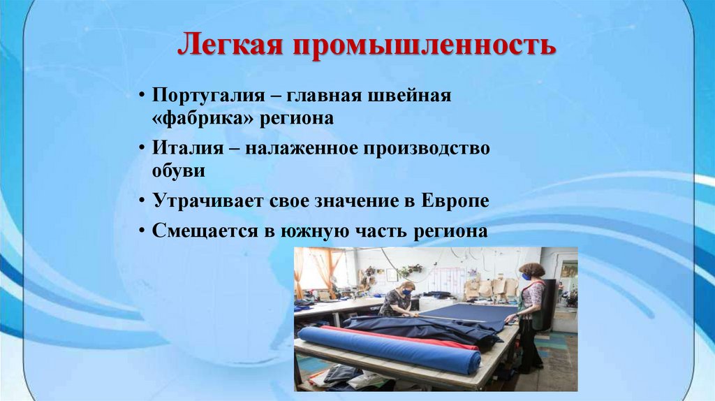 Легкая промышленность