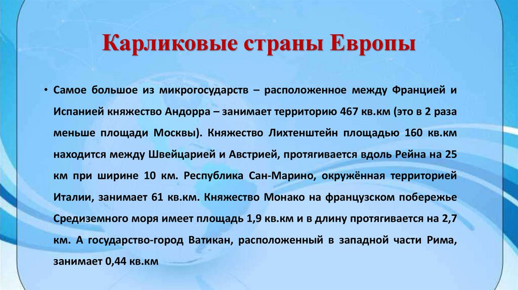 Карликовые страны Европы