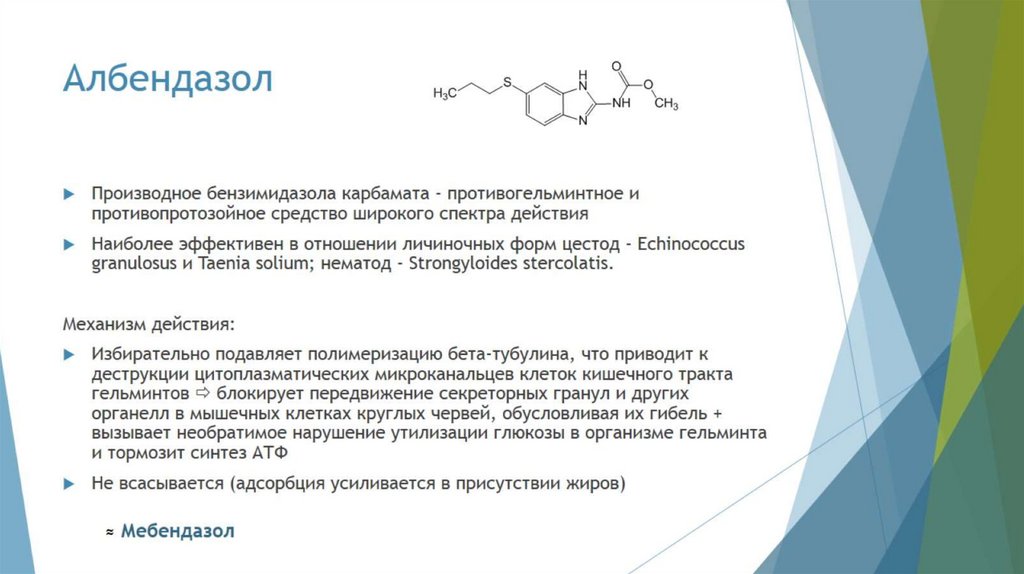 Албендазол