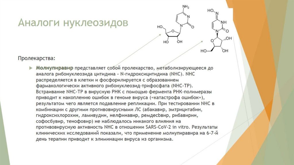 Аналоги нуклеозидов