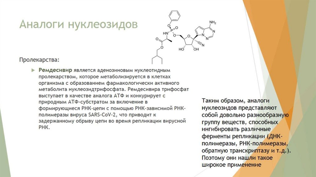 Аналоги нуклеозидов