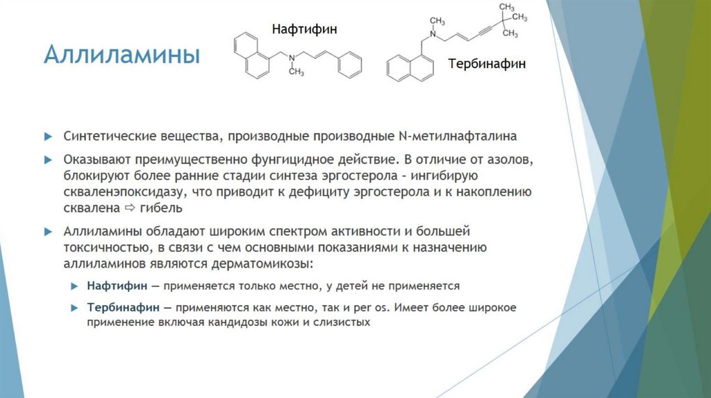 Аллиламины
