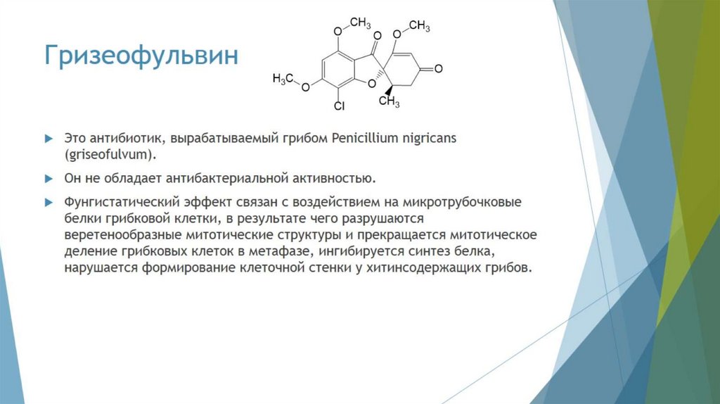 Гризеофульвин