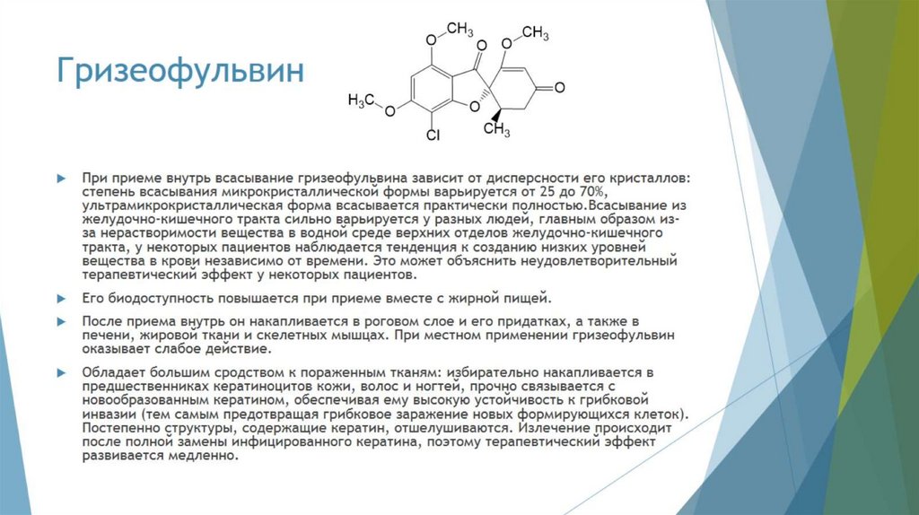 Гризеофульвин