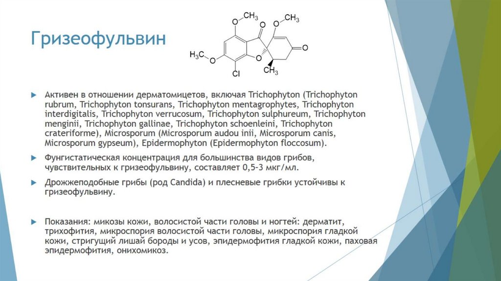 Гризеофульвин