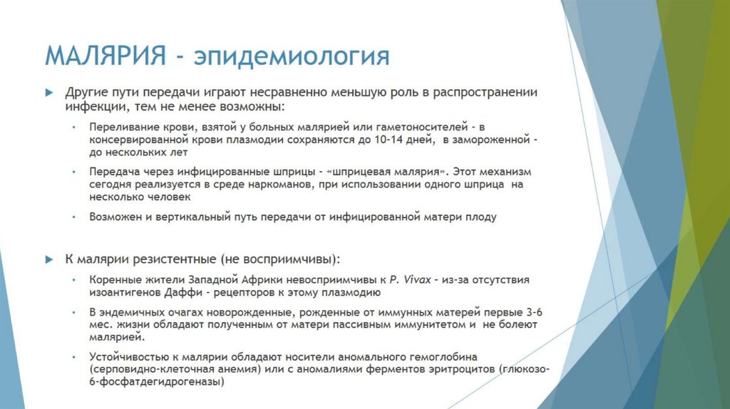 МАЛЯРИЯ - эпидемиология