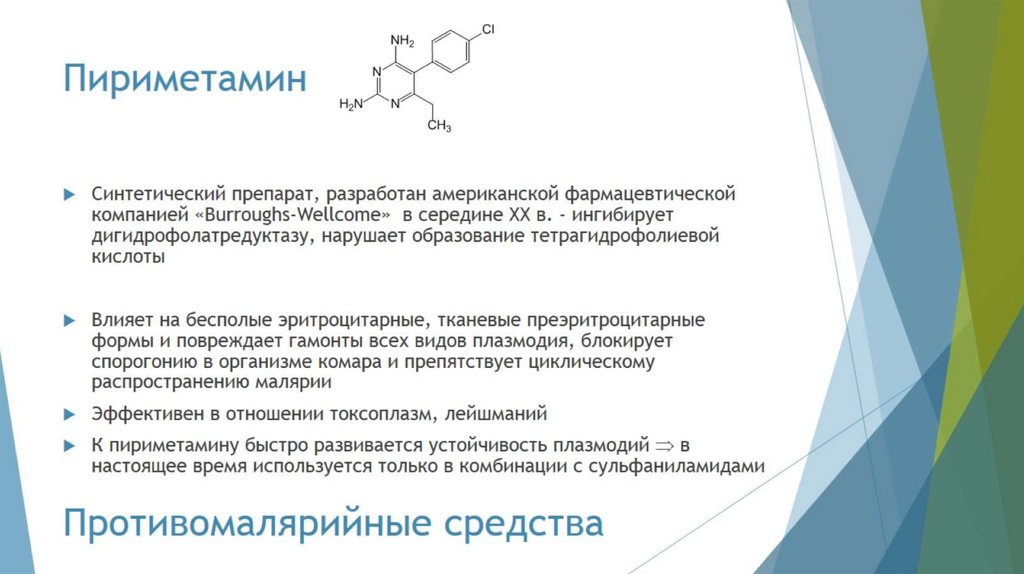 Пириметамин