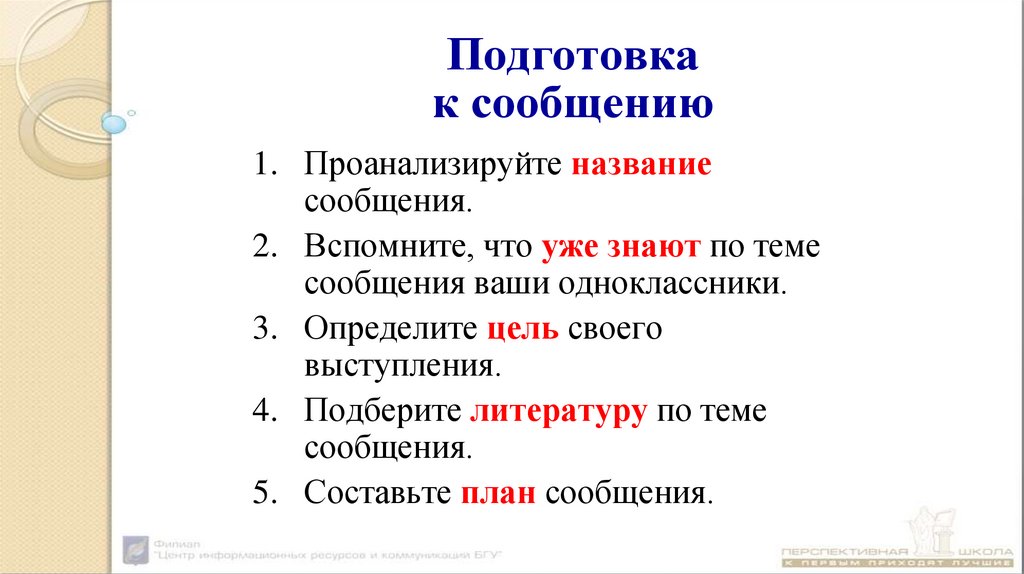 Подготовка к сообщению