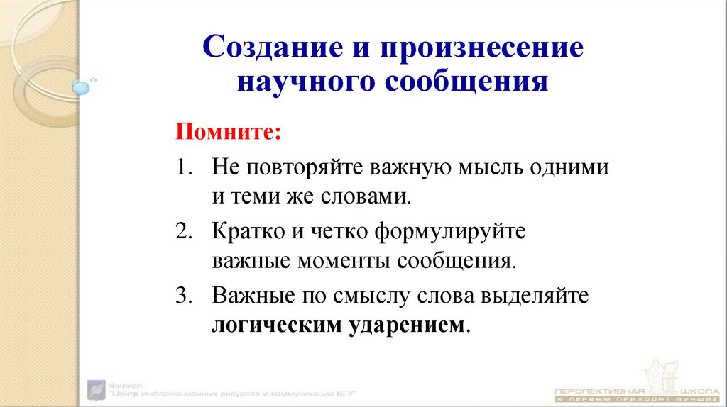 Создание и произнесение научного сообщения