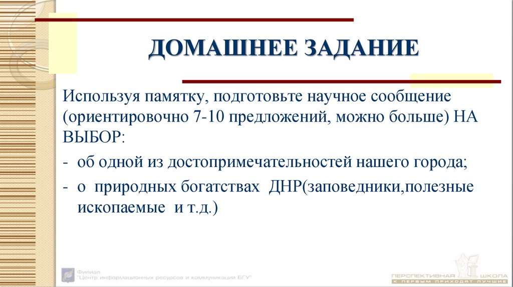 ДОМАШНЕЕ ЗАДАНИЕ