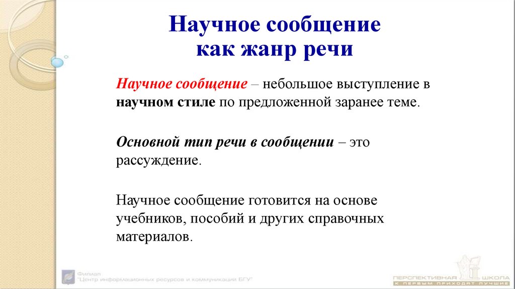Научное сообщение как жанр речи