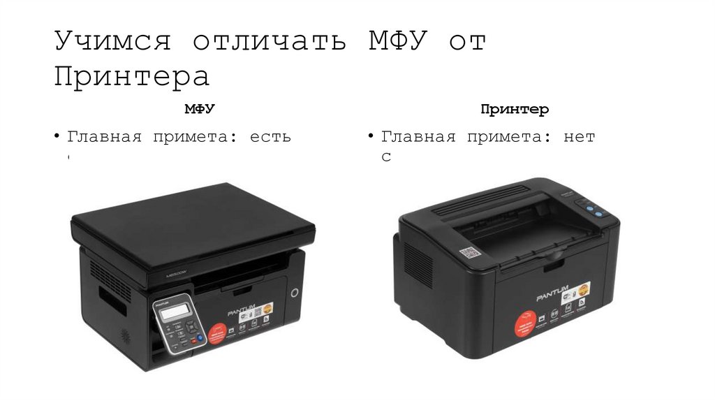 Учимся отличать МФУ от Принтера
