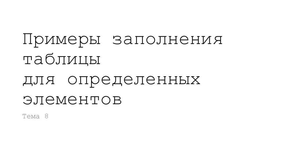 Примеры заполнения таблицы для определенных элементов
