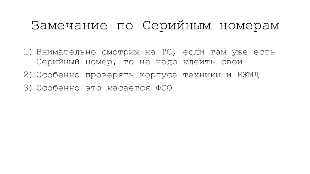 Замечание по Серийным номерам