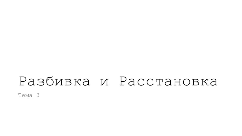 Разбивка и Расстановка
