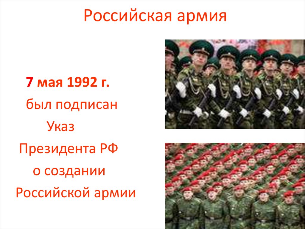 Российская армия