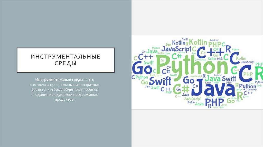 Инструментальные среды