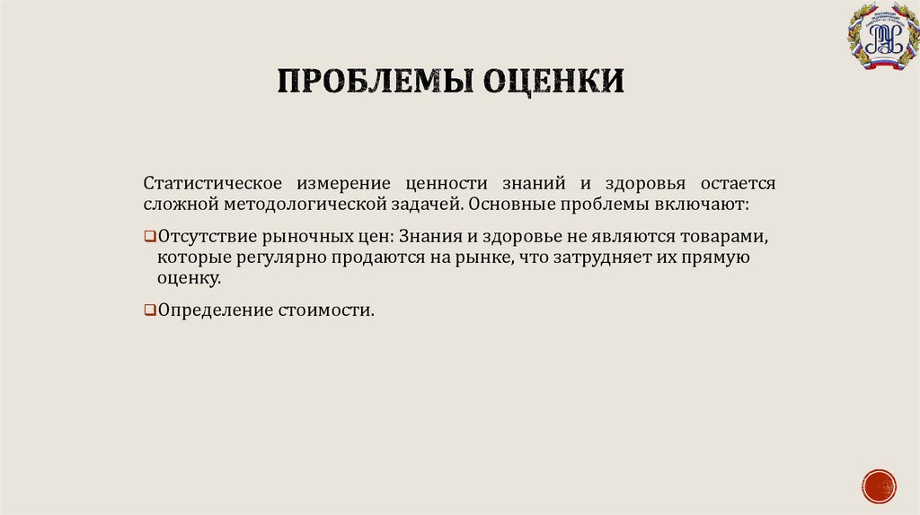 Проблемы оценки