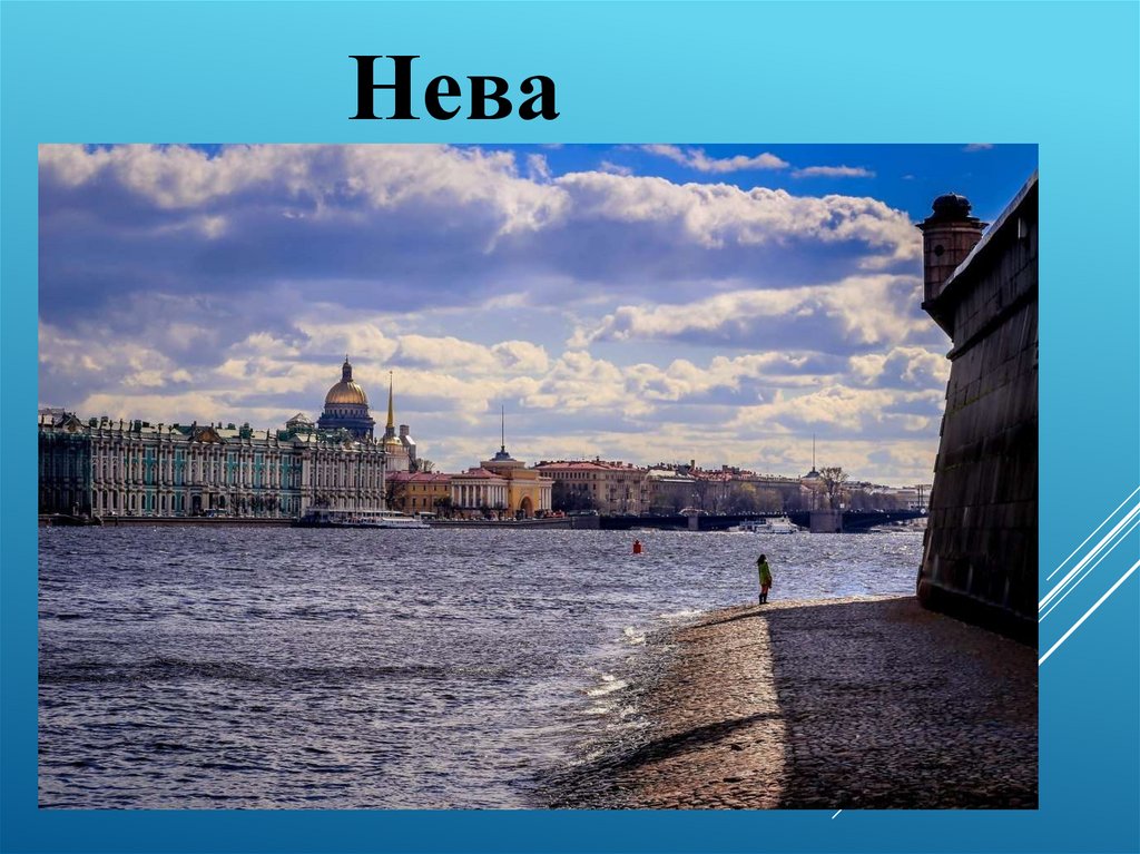 Река Нева