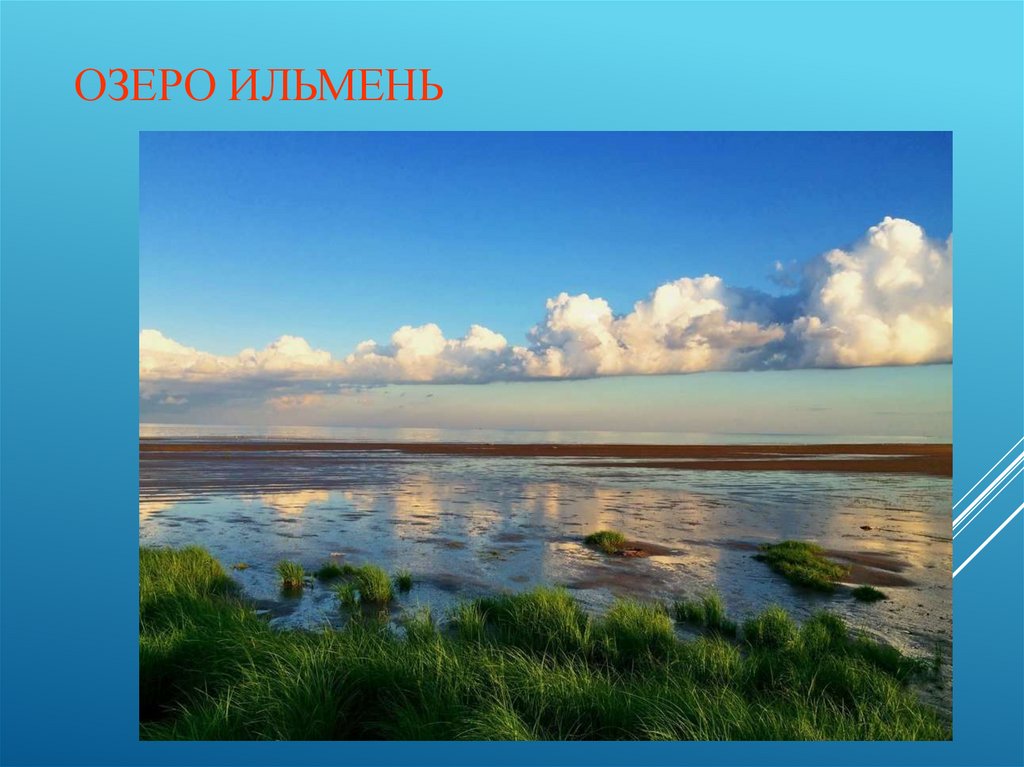 Озеро Ильмень