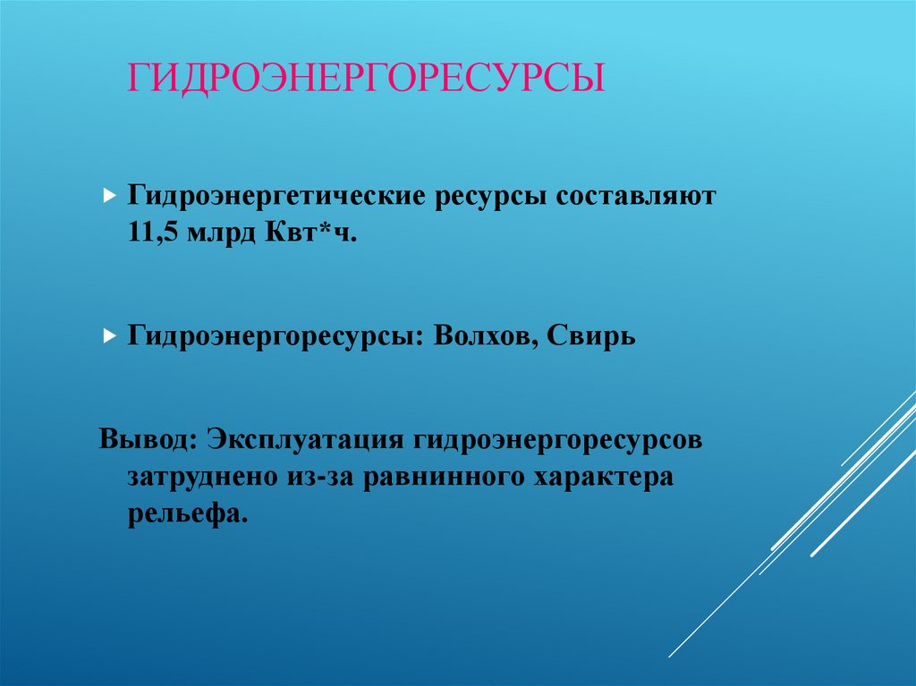 Гидроэнергоресурсы