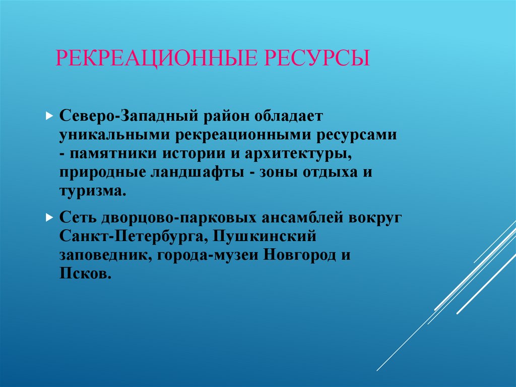 Рекреационные ресурсы