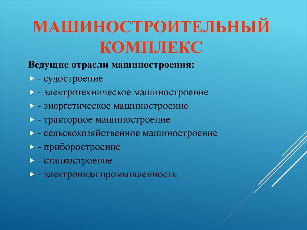 Машиностроительный комплекс