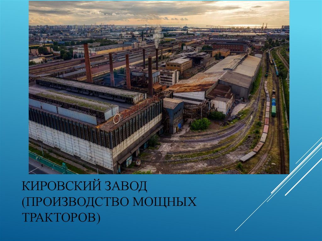 Кировский завод (производство мощных тракторов)