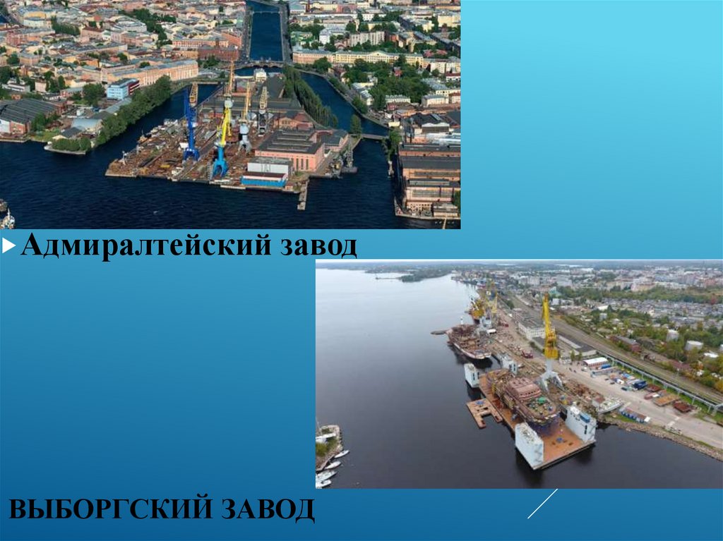 Выборгский завод