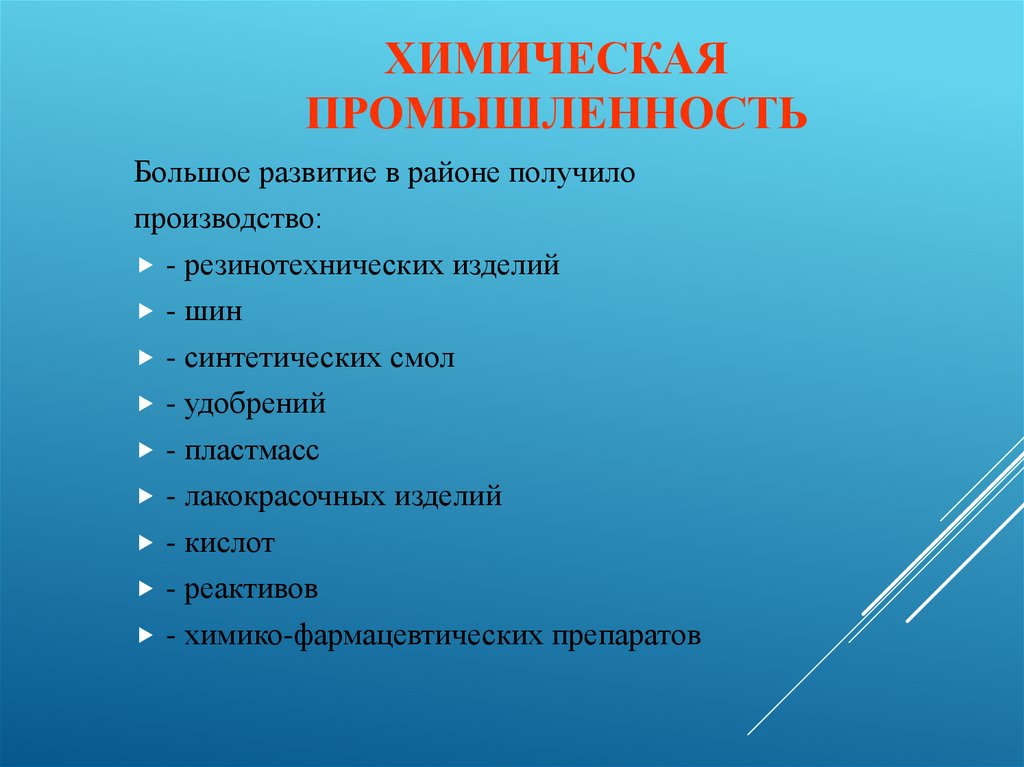 Химическая промышленность