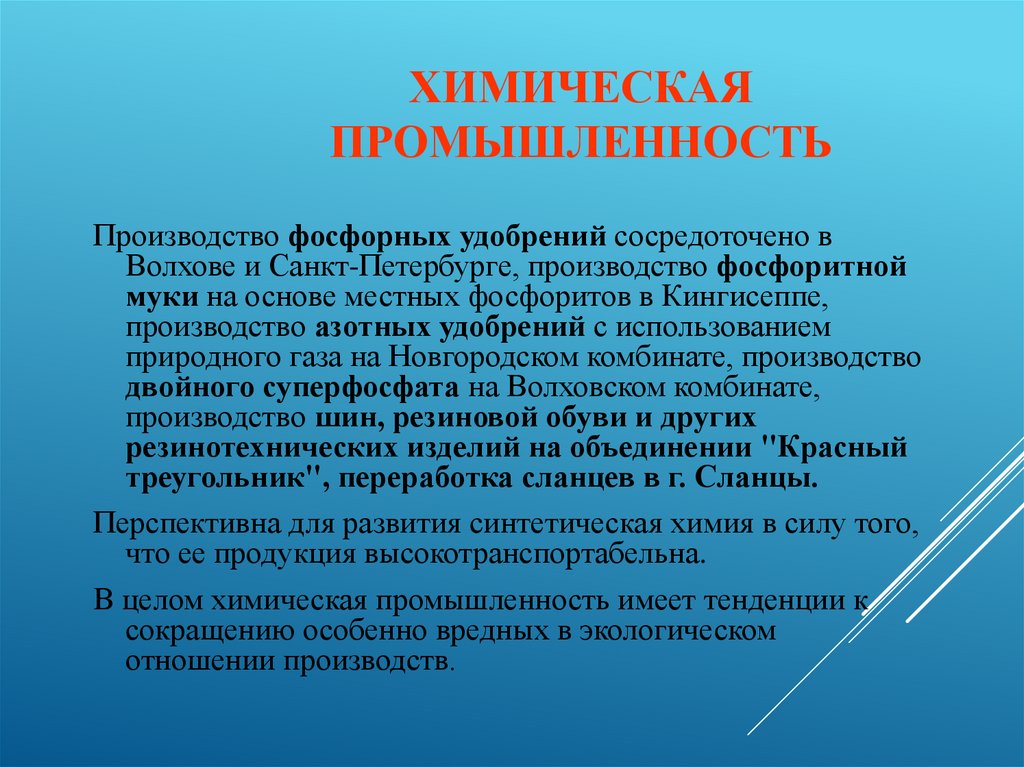 Химическая промышленность