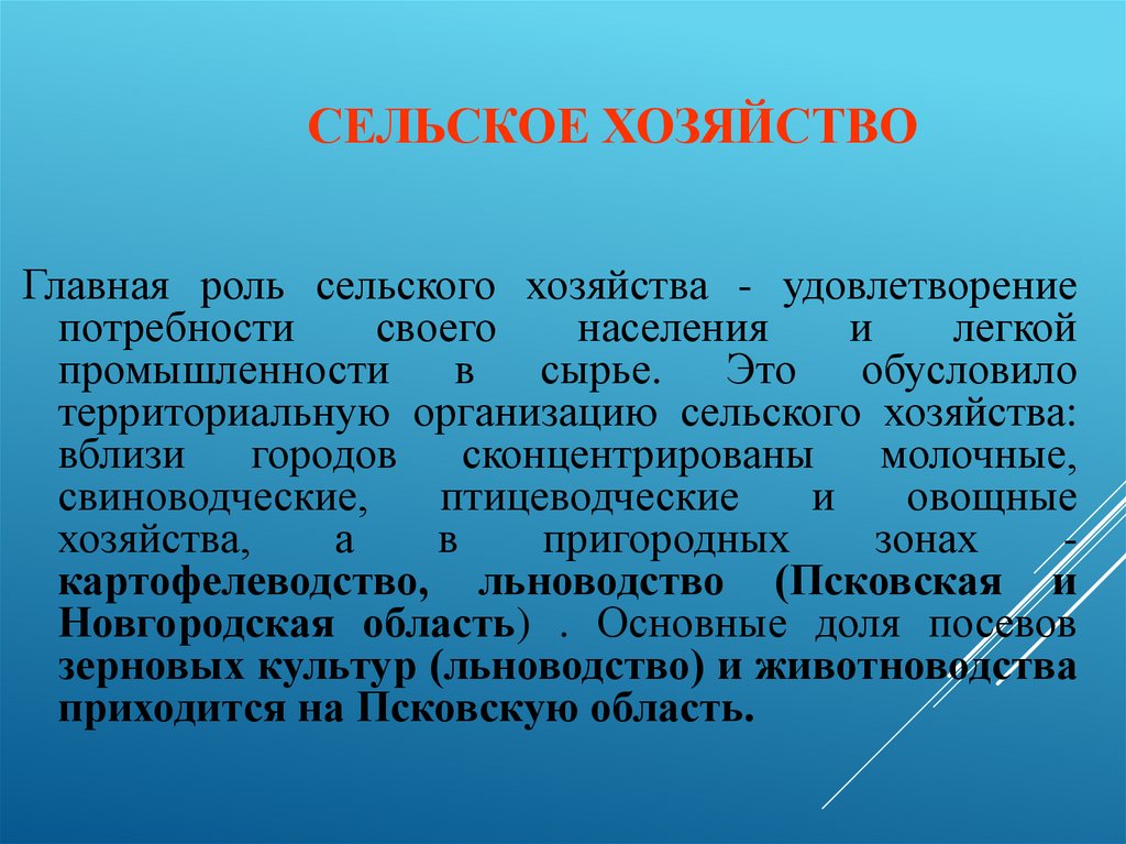 Сельское хозяйство