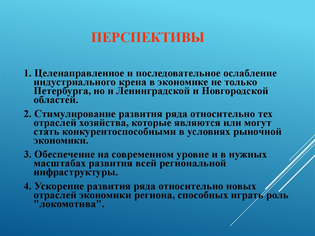 Перспективы