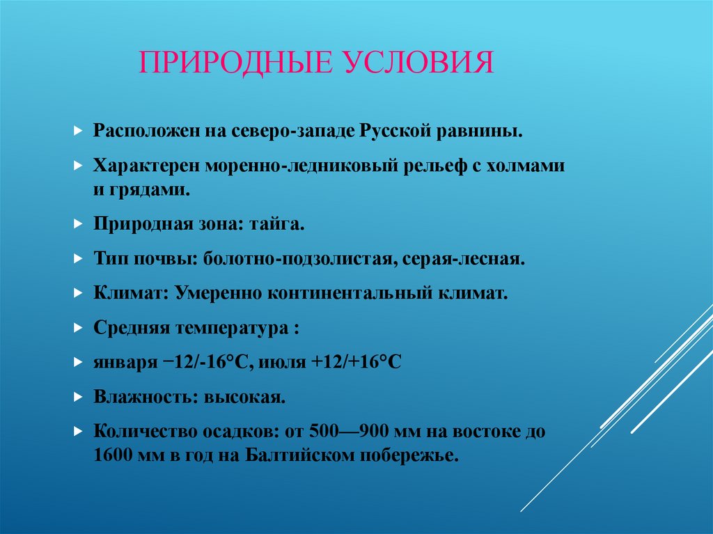 Природные условия