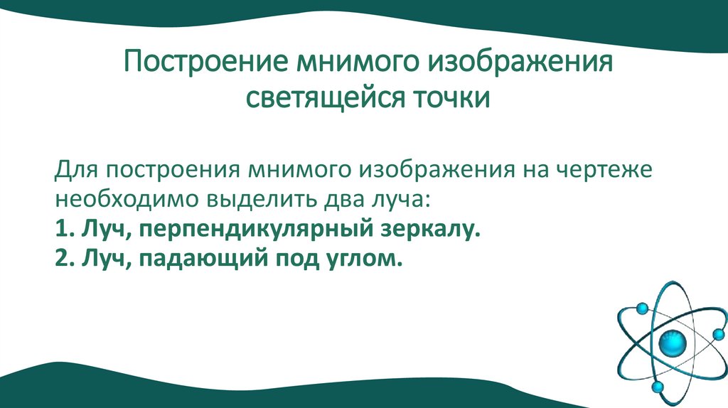 Построение мнимого изображения светящейся точки