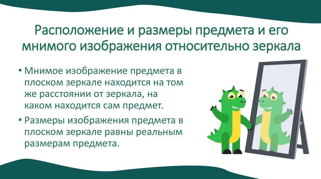 Расположение и размеры предмета и его мнимого изображения относительно зеркала