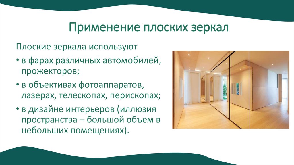 Применение плоских зеркал