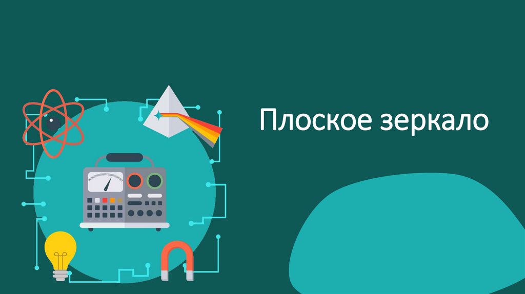 Плоское зеркало