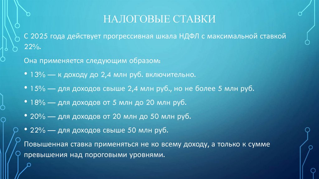 Налоговые ставки