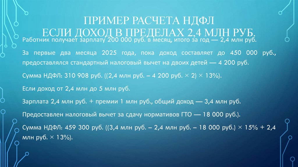 Пример расчета НДФЛ Если доход в пределах 2,4 млн руб.