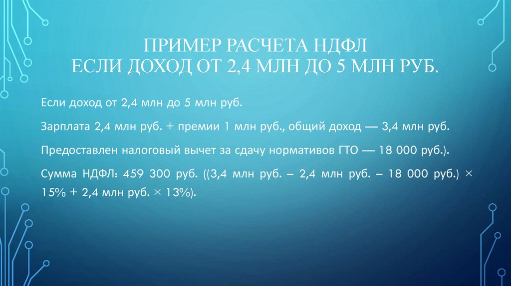Пример расчета НДФЛ Если доход от 2,4 млн до 5 млн руб.