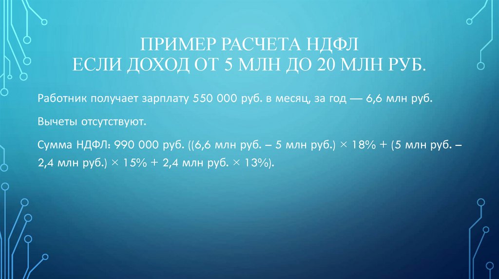 Пример расчета НДФЛ Если доход от 5 млн до 20 млн руб.