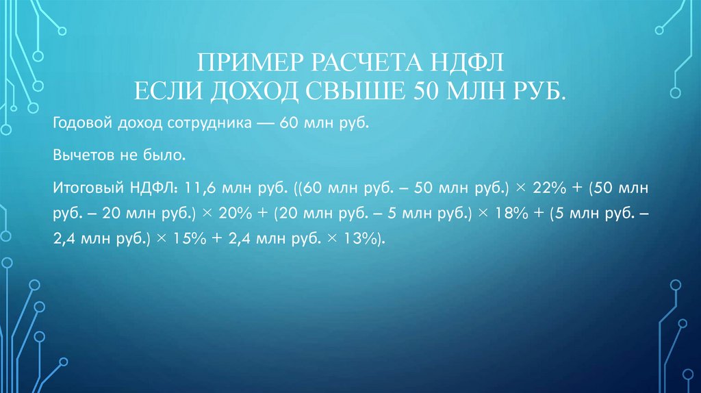 Пример расчета НДФЛ Если доход свыше 50 млн руб.