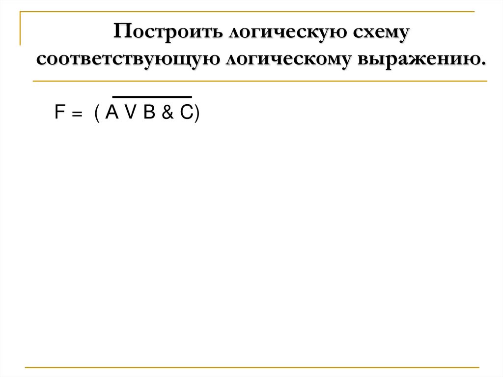 Построить логическую схему соответствующую логическому выражению.