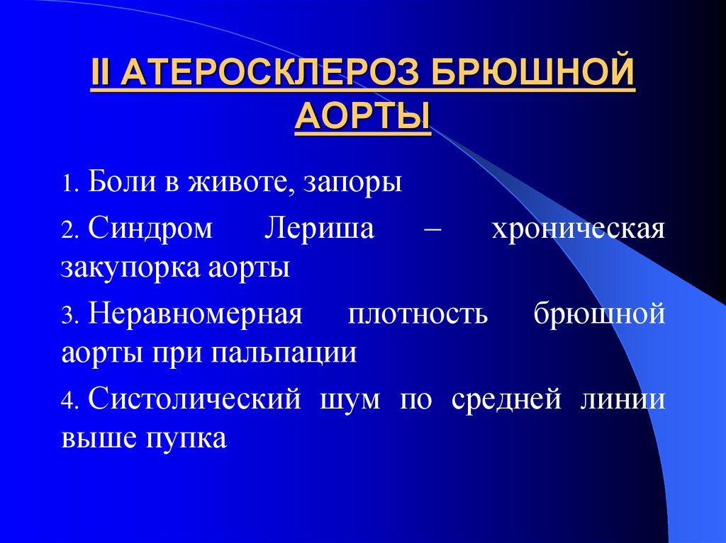 II АТЕРОСКЛЕРОЗ БРЮШНОЙ АОРТЫ