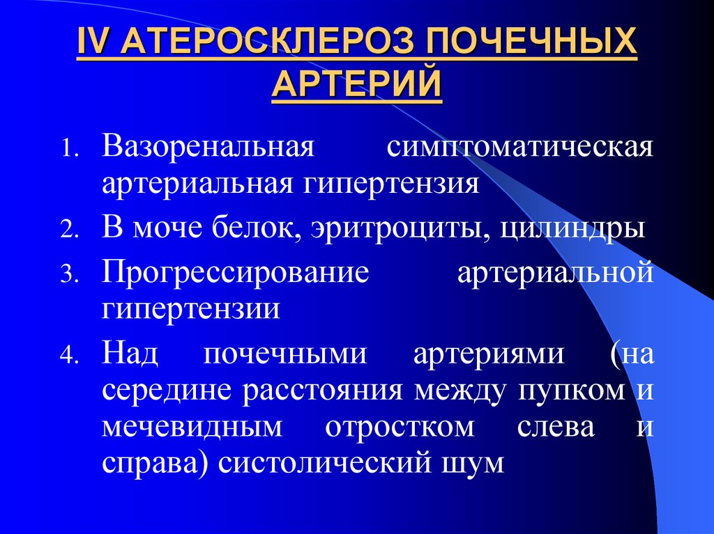 IV АТЕРОСКЛЕРОЗ ПОЧЕЧНЫХ АРТЕРИЙ